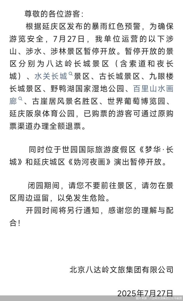 免费配资系统 北京八达岭长城等景区7月27日暂停开放