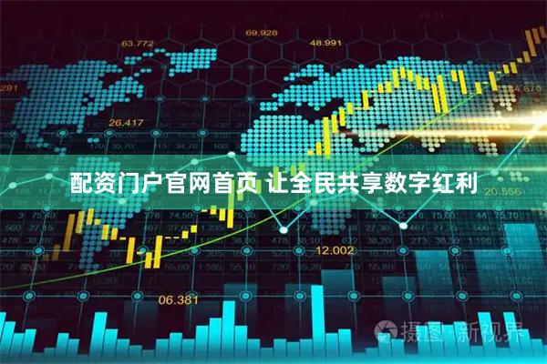 配资门户官网首页 让全民共享数字红利
