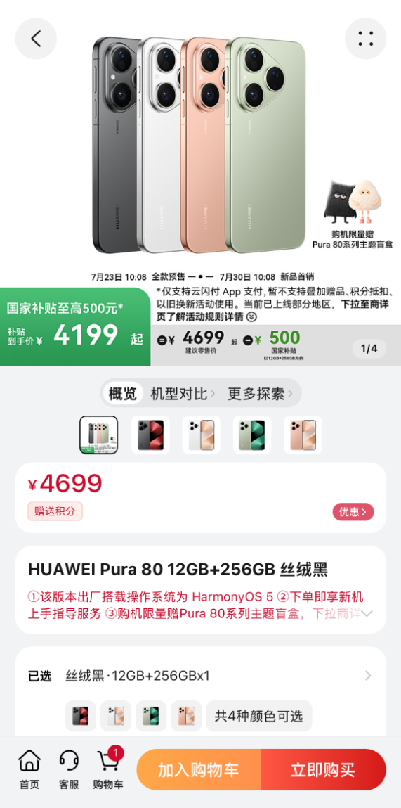 配资界 国补4199元起 华为Pura 80首销：麒麟9010S直屏旗舰