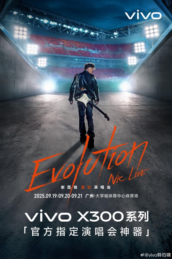免费配资系统 vivo X300成谢霆锋演唱会官方指定神器：两亿长焦，山顶也是VIP