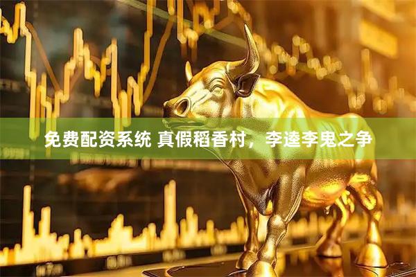 免费配资系统 真假稻香村，李逵李鬼之争
