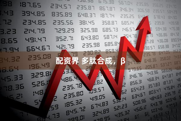 配资界 多肽合成，β